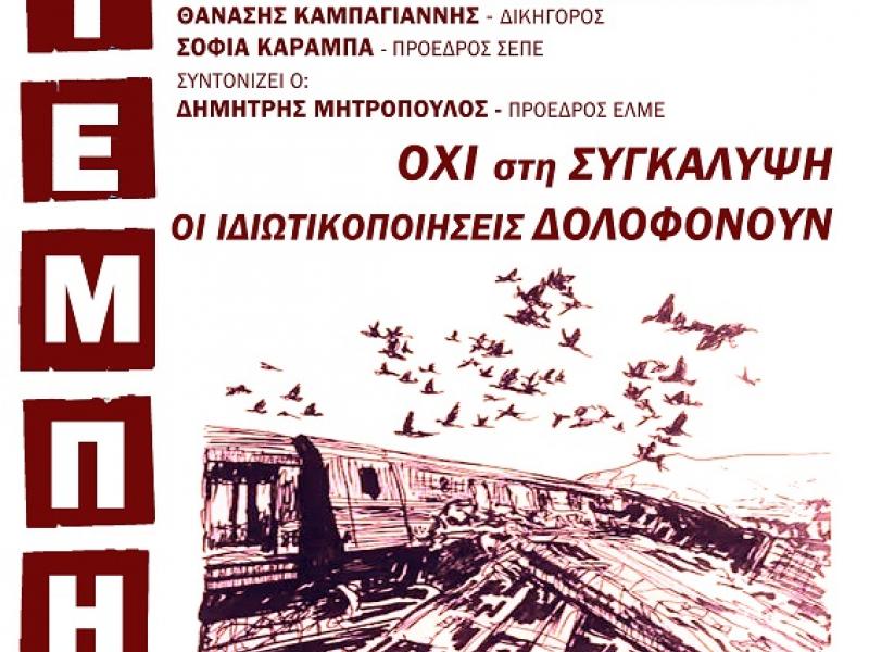 Εκδήλωση για τα Τέμπη στη Νέα Σμύρνη – Ζητούν δικαιοσύνη και τέλος στις ιδιωτικοποιήσεις