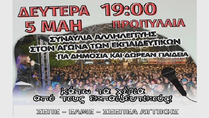 Συναυλία αλληλεγγύης στον αγώνα των εκπαιδευτικών, Δευτέρα 5/5, Προπύλαια,19:00