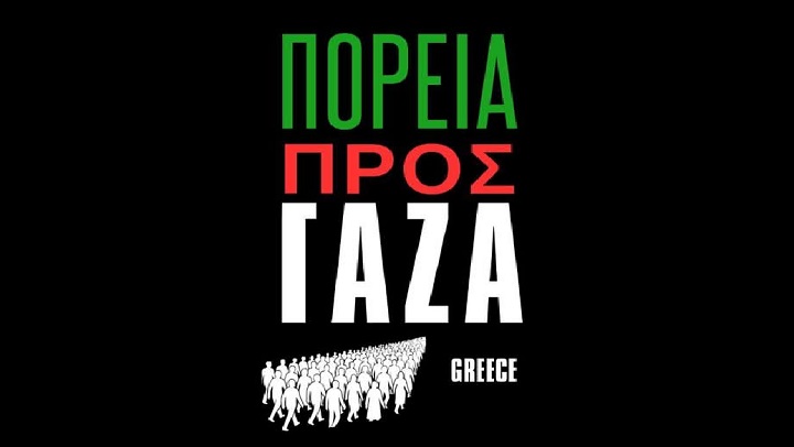 Εκπαιδευτικός Όμιλος: Στηρίζουμε την πρωτοβουλία Πορεία προς τη Γάζα!