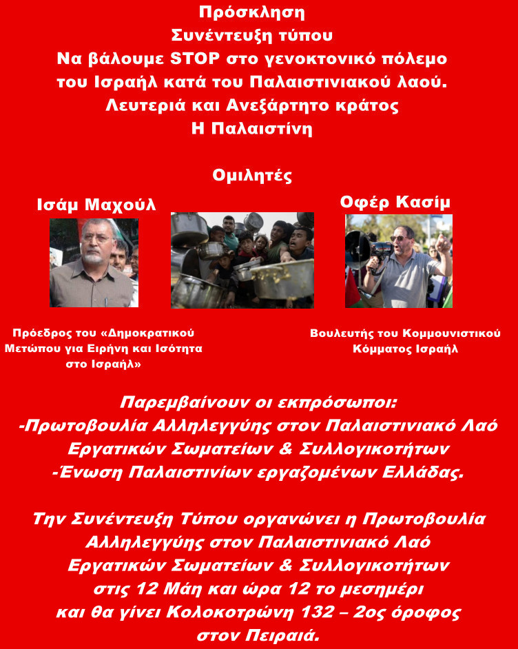 Συνέντευξη τύπου: Να βάλουμε STOP στο γενοκτονικό πόλεμο του Ισραήλ κατά του Παλαιστινιακού λαού.