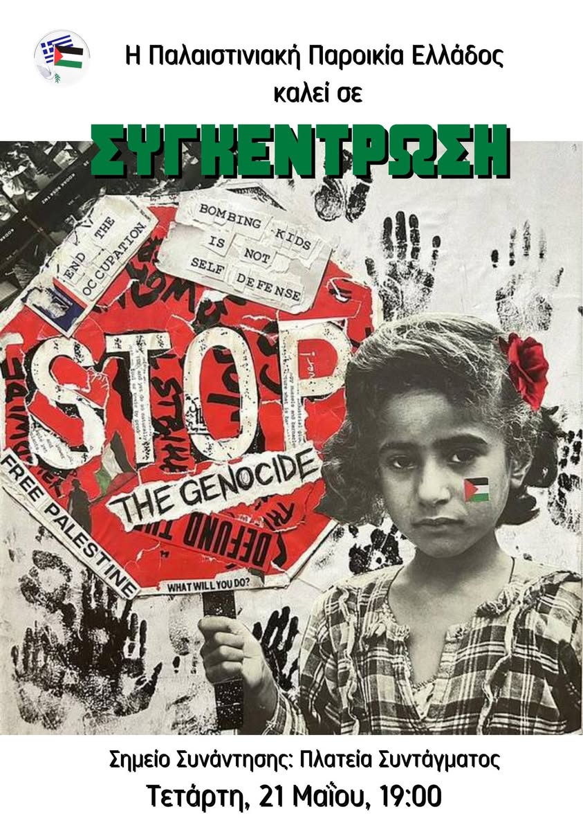 Συγκεντρώσεις ενάντια στη γενοκτονία στη Γάζα: «Να σταματήσει τώρα η σφαγή» - Τετάρτη 21/5 - Σύνταγμα
