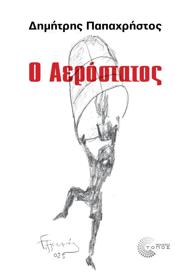 Ο Δημήτρης Παπαχρήστος για το καινούργιο του βιβλίο «Ο Αερόστατος» - Βιβλιοπαρουσίαση Δευτέρα 2/6