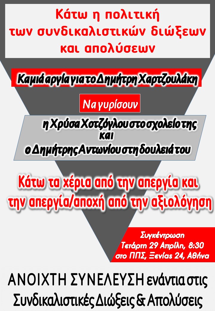 29.04.26 ΑΦΙΣΑ ΚΑΛΕΣΜΑ ΣΕ ΠΠΣ ΓΙΑ ΧΟΤΖΟΓΛΟΥ ΧΑΡΤΖΟΥΛΑΚΗ ΑΝΤΩΝΙΟΥ