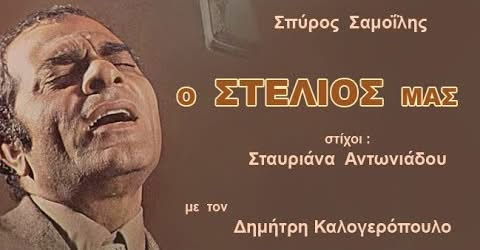 Ο Στέλιος μας - Το νέο τραγούδι του Σπύρου Σαμοϊλη (ΒΙΝΤΕΟ)
