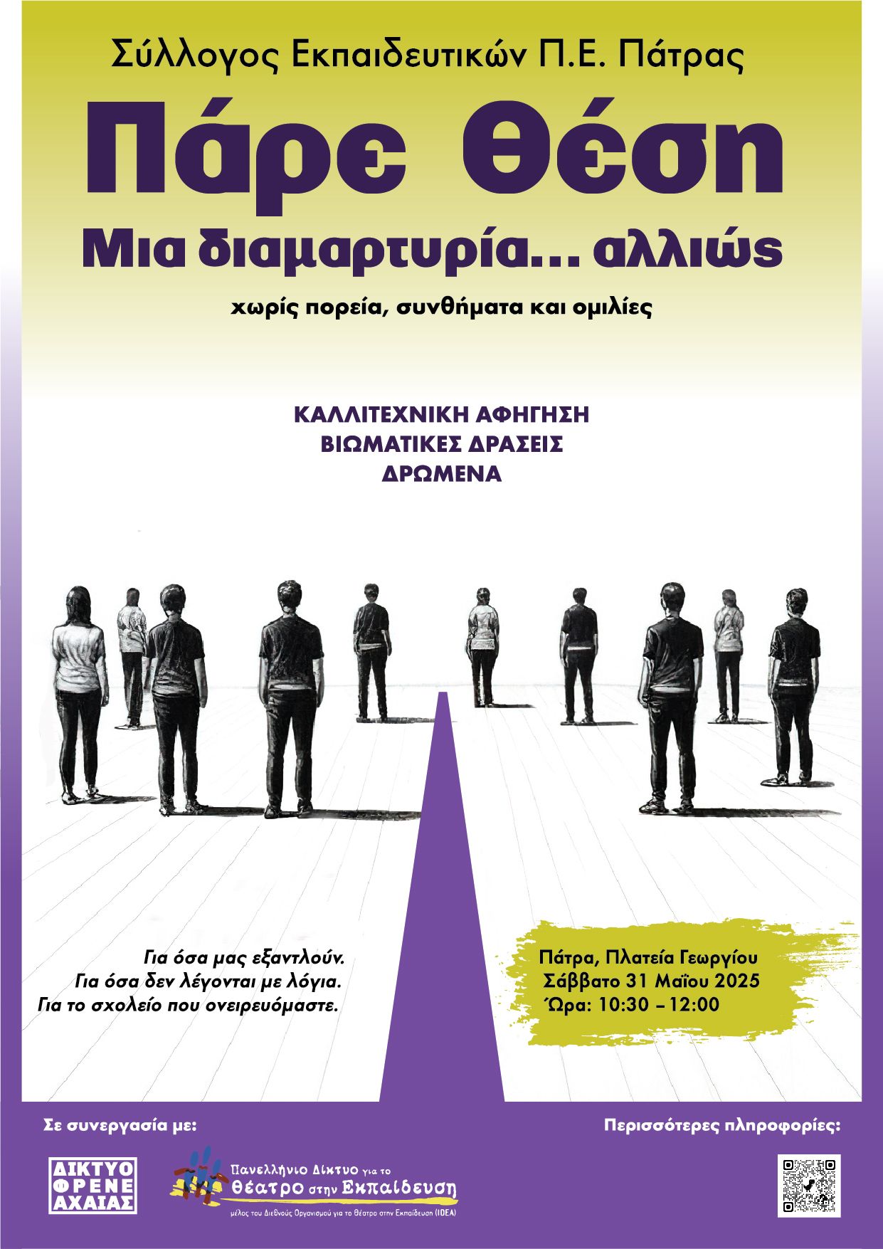 Βιωματικό - συλλογικό δρώμενο διαμαρτυρίας  από/για τους εκπαιδευτικούς