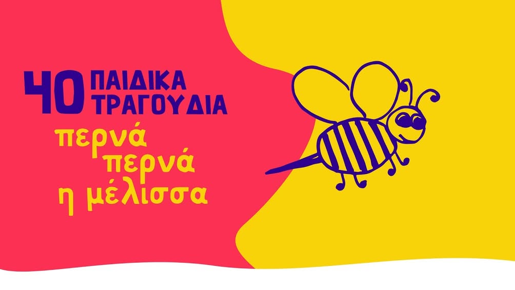 Περνά, περνά η μέλισσα