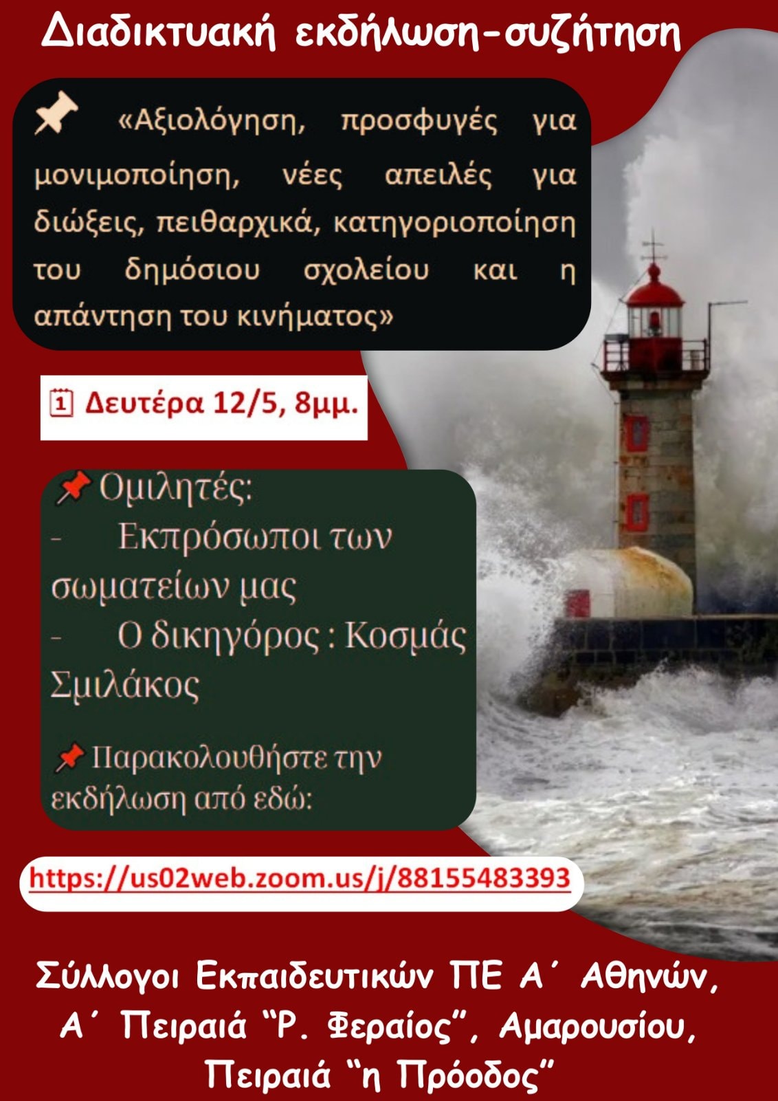 Διαδικτυακή εκδήλωση - συζήτηση «Αξιολόγηση, προσφυγές για μονιμοποίηση, νέες απειλές για διώξεις, πειθαρχικά, κατηγοριοποίηση του δημόσιου σχολείου και η απάντηση του κινήματος» Δευτέρα 12/5, 8 μ.μ.