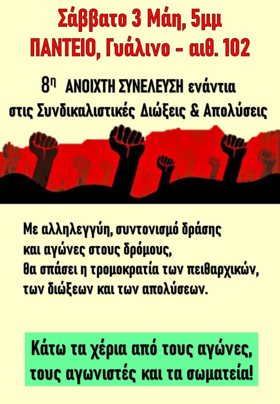 Ανοιχτή Συνέλευση Ενάντια στις Συνδικαλιστικές Διώξεις και Απολύσεις - Σάββατο 3/5