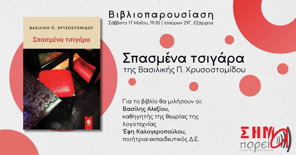 Παρουσίαση συλλογής διηγημάτων Β. Χρυσοστομίδου 