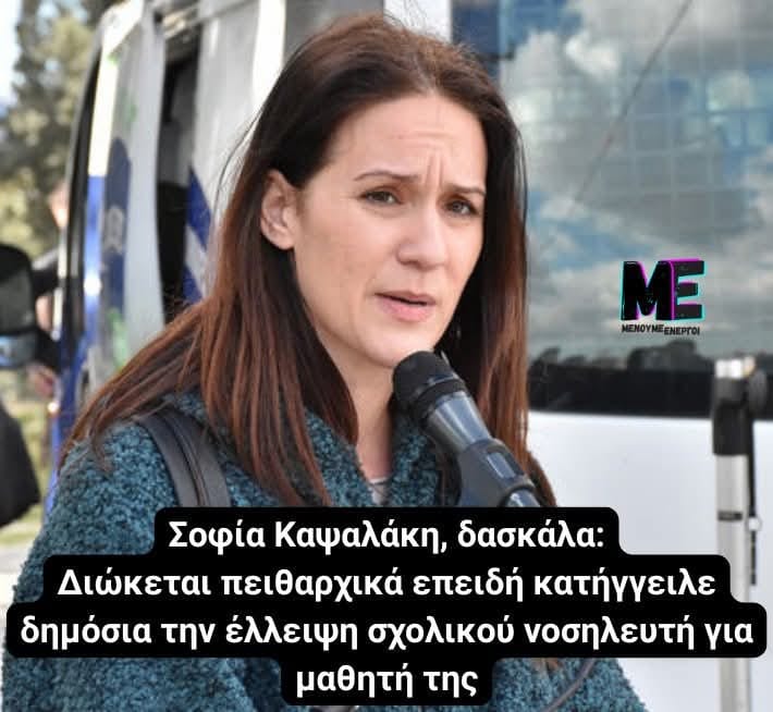 Ανοιχτή επιστολή συμπαράστασης στη δασκάλα, Σοφία Καψαλάκη από τον πατέρα του μικρού Γιωργάκη