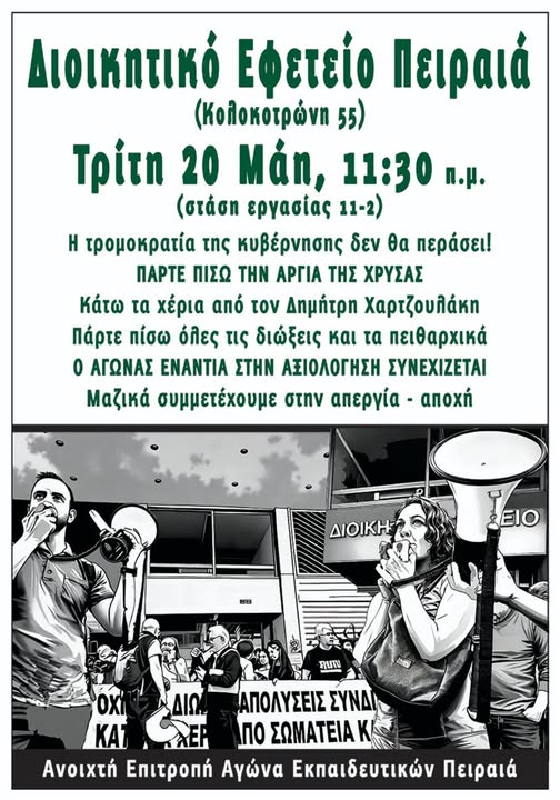 Όλες -οι την Τρίτη 20/5 στις συγκεντρώσεις:  9 πμ ΠΔΕ Αττικής & 11.30 πμ Διοικητικό Εφετείο Πειραιά – 9 πμ ΠΔΕ Αττικής – Οι διώξεις δε θα περάσουν
