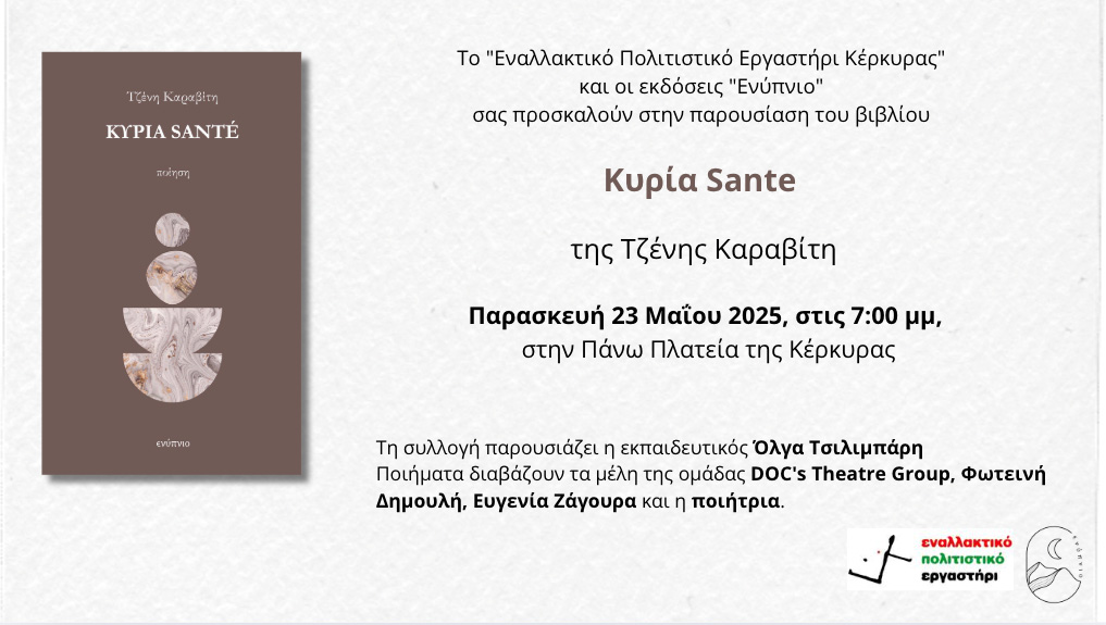 Κυρία Santé, Τζένη Καραβίτη - Βιβλιοπαρουσίαση Παρασκευή 23/5 Πάνω πλατεία