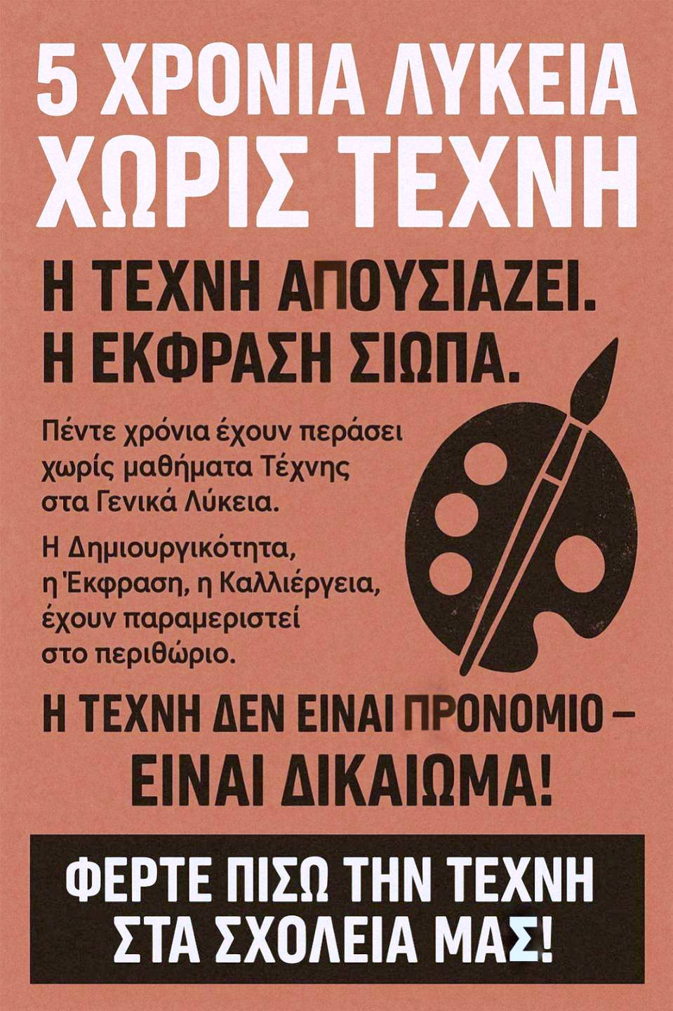 Το ΥΠΑΙΘΑ Εμπαίζει την τέχνη τους καλλιτέχνες τους εκπαιδευτικούς τέχνης όλη την κοινωνία!