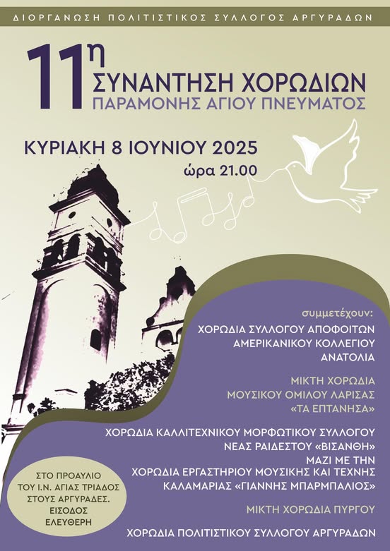 11η Συνάντηση Χορωδιών Κυριακή 8 Ιουνίου στις Αργυράδες