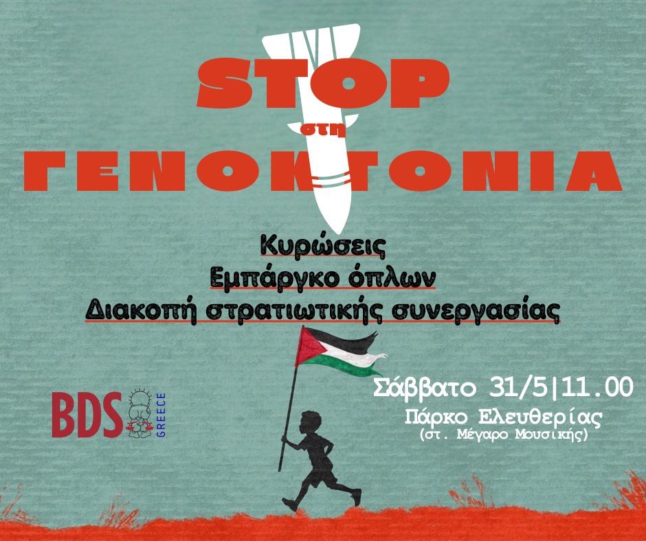 Πορεία στην Πρεσβεία του Ισραήλ Σάββατο 31/05, 11:00