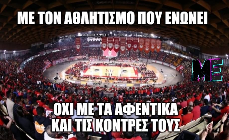 Δεν είμαστε μαζί τους. Είμαστε με τον αθλητισμό που ενώνει!