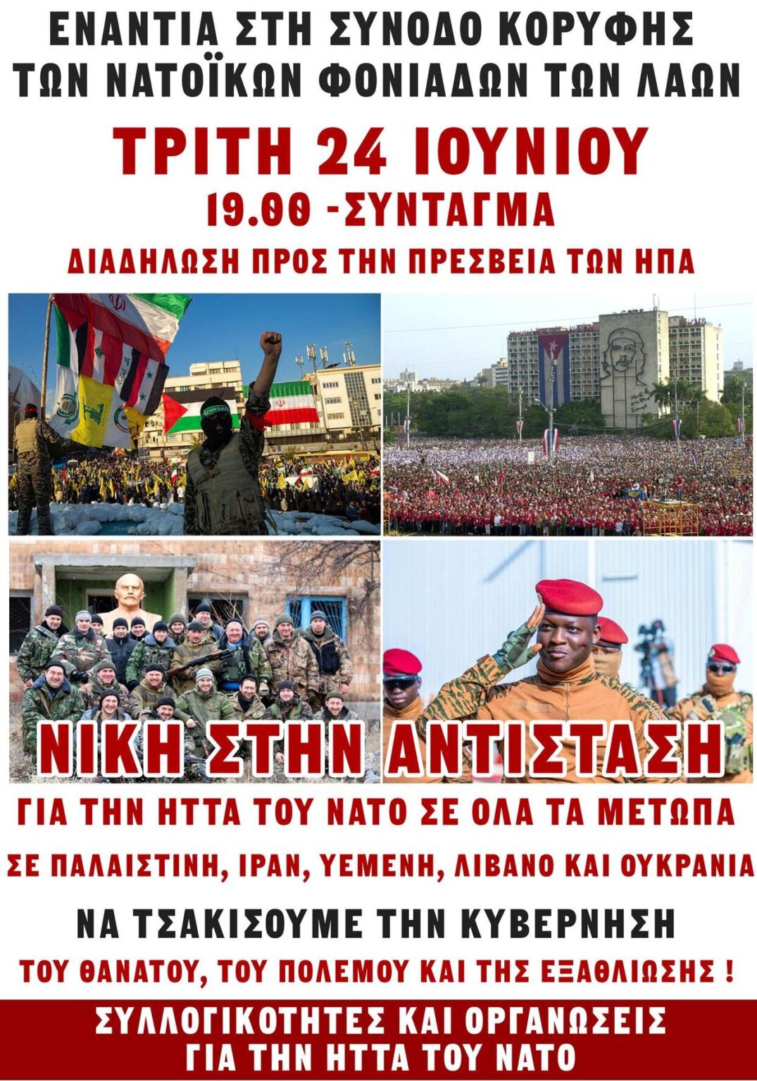 Διαδήλωση ενάντια στη σύνοδο κορυφής του ΝΑΤΟ, την Τρίτη 24/6 στο Σύνταγμα