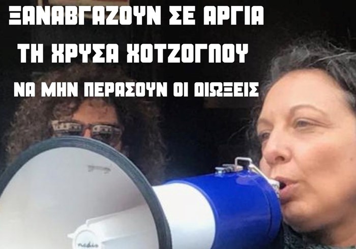 Η δυνητική αργία της Χρύσας Χοτζόγλου δεν θα περάσει! 