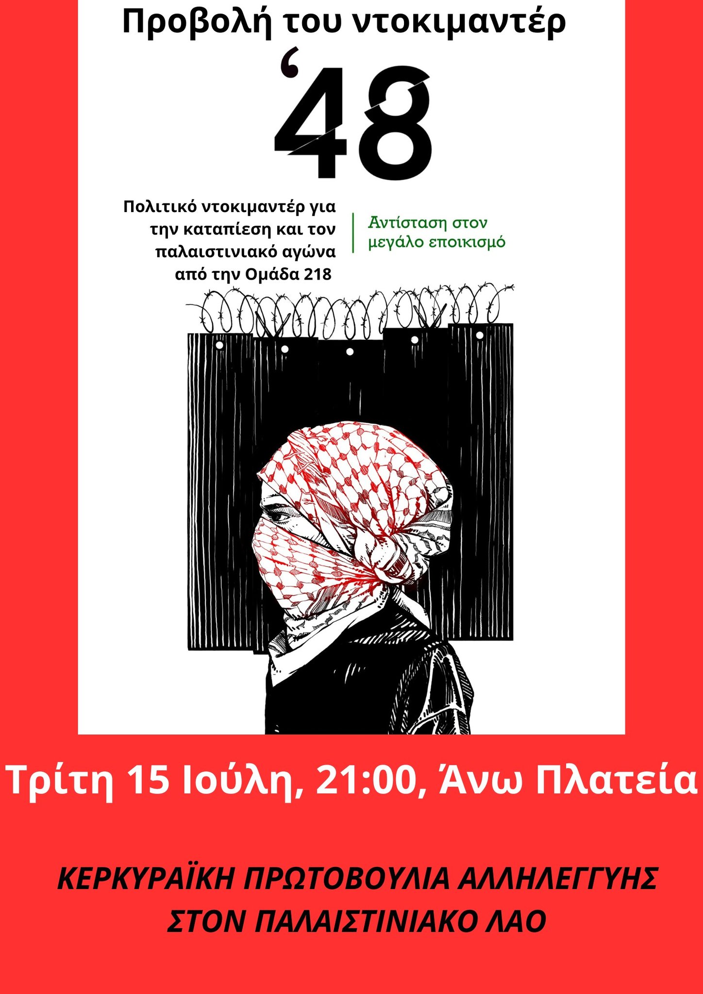 Προβολή του ντοκιμαντέρ 
