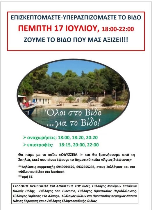 Όλοι στο Βίδο ... για το Βίδο - Πέμπτη 17/7οξ