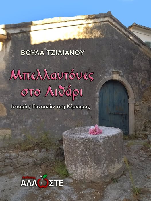 «Μπελλαντόνες στο Λιθάρι»: Παρουσίαση του νέου βιβλίου της Βούλας Τζιλιάνου - Κυριακή 17/8 