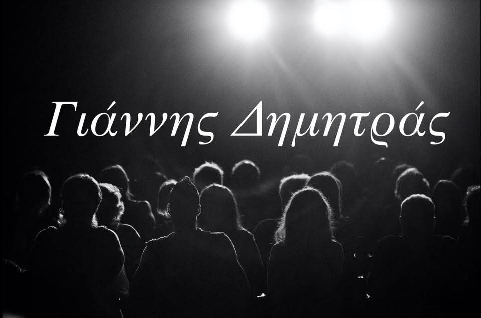 Εναλλακτικό Πολιτιστικό Εργαστήρι: ΚΑΛΟ ΤΑΞΙΔΙ ΦΙΛΕ ΚΑΙ ΣΥΝΟΔΟΙΠΟΡΕ ΓΙΑΝΝΗ