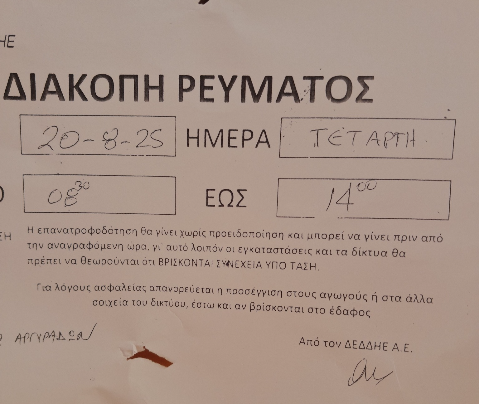 Διακοπή ρεύματος στις Αργυράδες