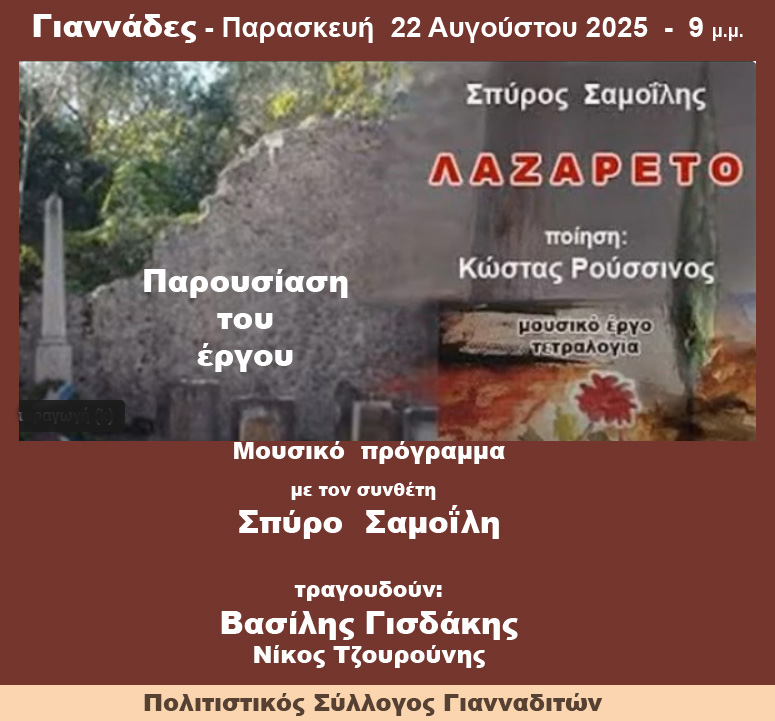 «ΛΑΖΑΡΕΤΟ / Προσκυνώ»: Παρουσίαση του έργου – Μουσικό πρόγραμμα – Γιαννάδες Παρασκευή 22/8