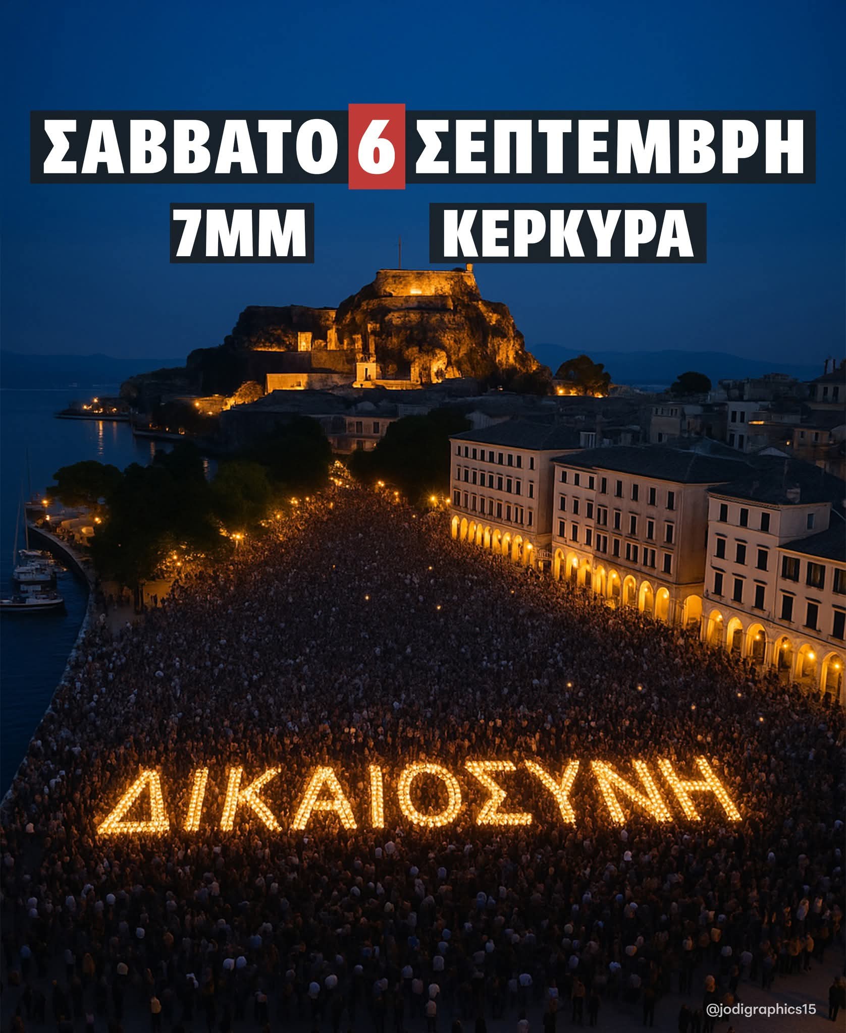 Και στην  Κέρκυρα ζητούν «ΔΙΚΑΙΟΣΥΝΗ» για το έγκλημα των Τεμπών