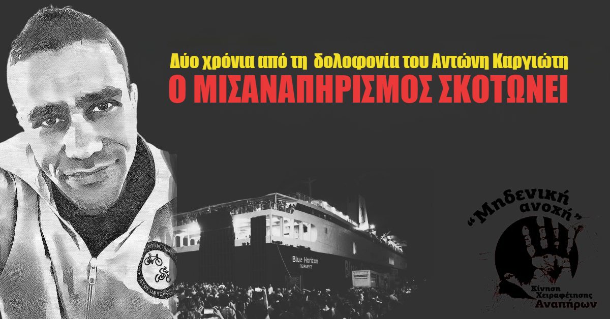 Δύο χρόνια από τη μισαναπηρική δολοφονία του Αντώνη Καργιώτη