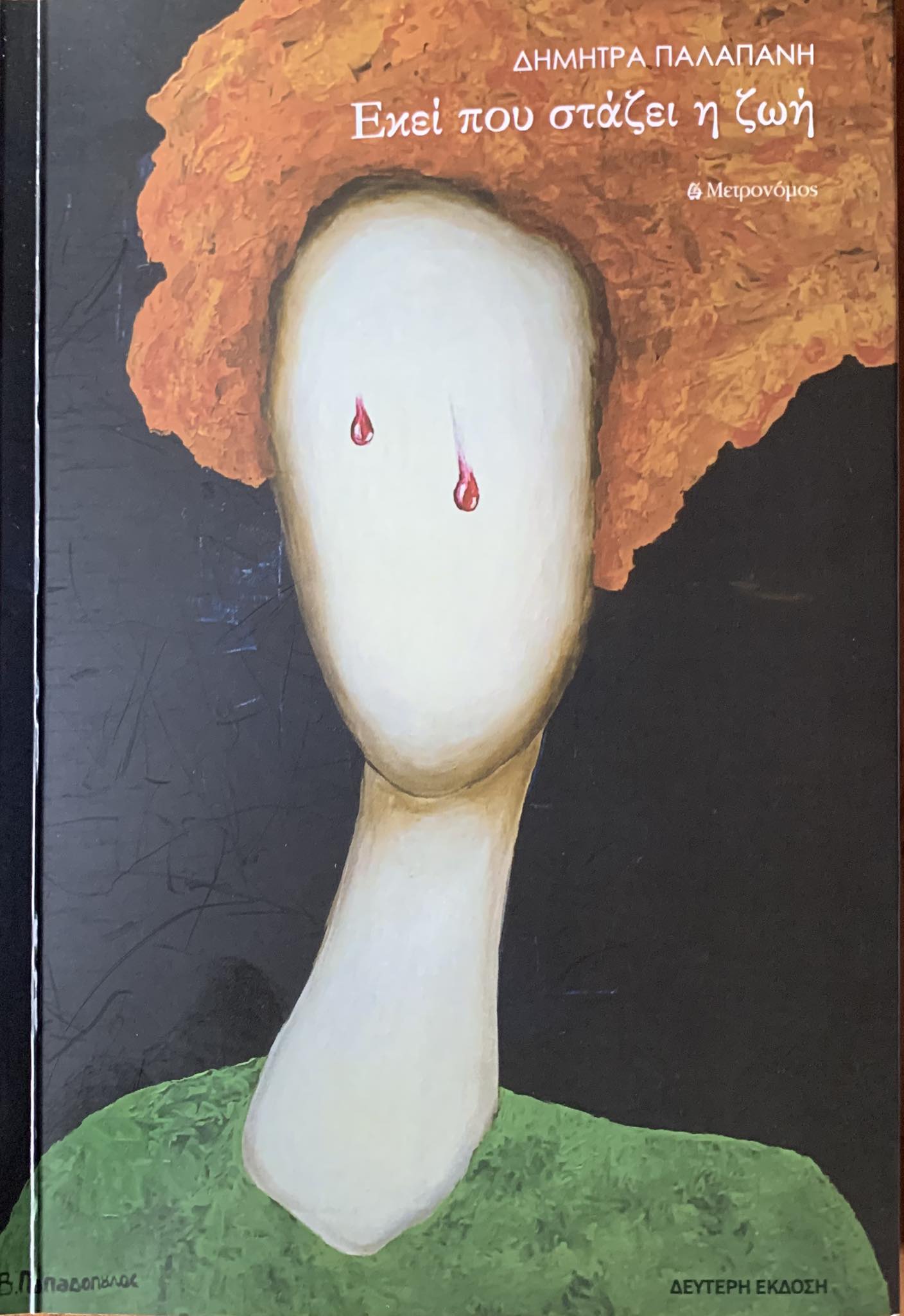 Κριτική ανάλυση της ποιητικής οντολογίας της συλλογής «Εκεί που στάζει η ζωή», της Δήμητρας Παλαπάνη, του Κωνσταντίνου Λίχνου