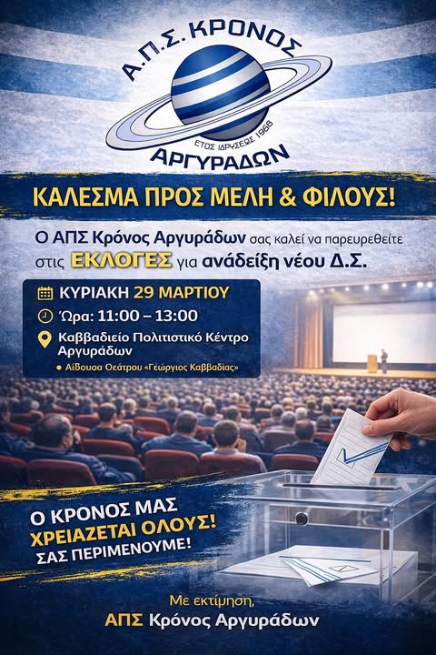 Εκλογές στον Κρόνο: Ώρα ευθύνης για όλους – Κυριακή 29 Μαρτίου