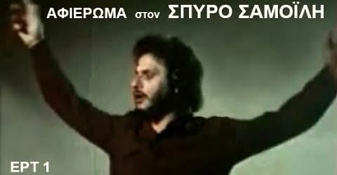 Αφιέρωμα στον Σπύρο Σαμοΐλη: Δείτε το ΒΙΝΤΕΟ της ΕΡΤ και ΒΙΝΤΕΟ από συναυλία στη διάρκεια της Χούντας