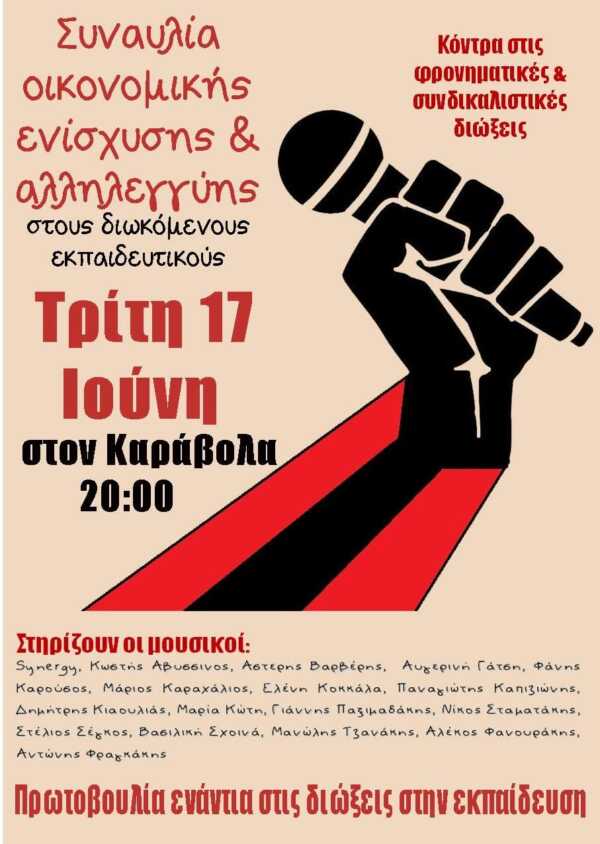 Όλοι στην εκδήλωση και τη συναυλία ενάντια στις διώξεις