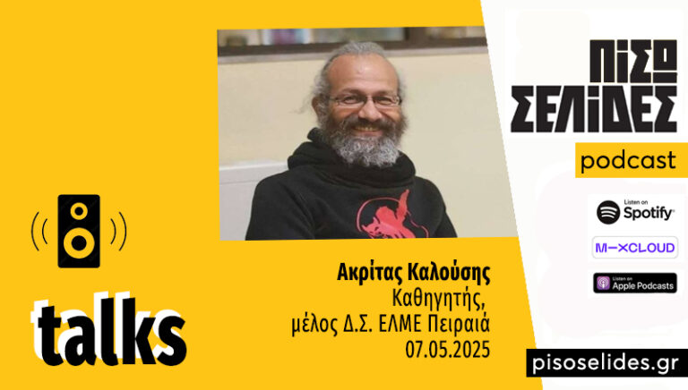 «ΞΕΠΛΕΝΟΥΝ ΤΑ ΕΓΚΛΗΜΑΤΑ ΤΟΥ ΙΣΡΑΗΛ ΣΤΑ ΣΧΟΛΕΙΑ ΤΟΥ ΠΕΙΡΑΙΑ»