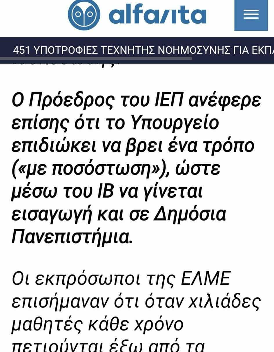 Για τη διασύνδεση της εμπορευματοποίησης της εκπαίδευσης με το παράλληλο απολυτήριο και την σταδιακή κατάργηση των Πανελλαδικών 