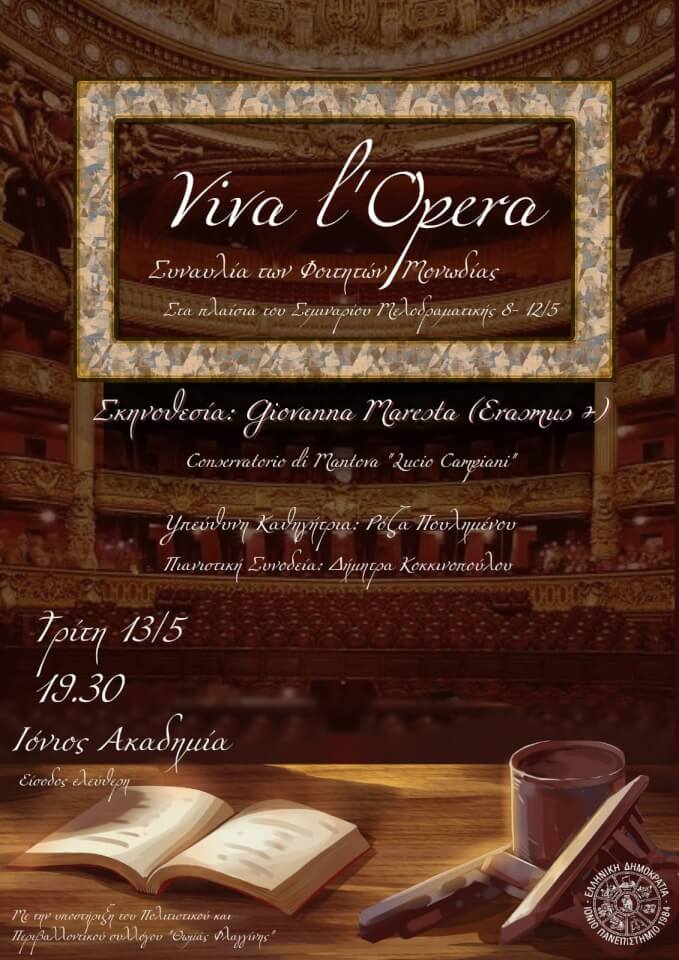  Συναυλία με σκηνές απο τις πιο διασημες όπερες του διεθνούς ρεπερτορίου - Τρίτη 13 Μαΐου στην Ιόνιο Ακαδημία