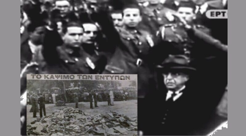 Δεκάδες χιλιάδες βιβλίων έκαψε το καθεστώς της 4ης Αυγούστου