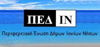 ΠΕΔ Ιονίων Νήσων: Ψήφισμα  για την υδροδότηση και την ανάγκη άμεσης κρατικής παρέμβασης