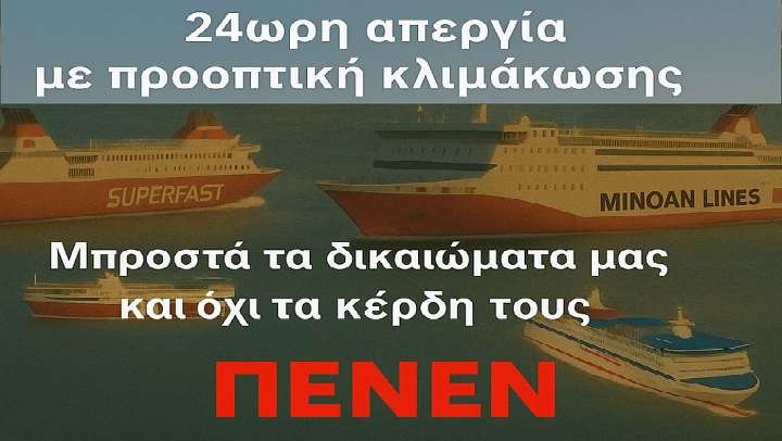 24ωρη απεργία με προοπτική κλιμάκωσης στα Ε/Γ-Ο/Γ πλοία της Αδριατικής, Δευτέρα 16/6