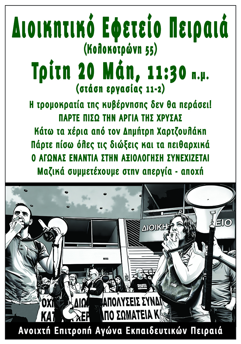 Ο αγώνας και η αλληλεγγύη ΝΙΚΑ! - ΣΤΙΣ 20/5 ΣΤΙΣ 11:30 ΟΛΟΙ ΞΑΝΑ ΣΤΟ ΔΙΟΙΚΗΤΙΚΟ ΕΦΕΤΕΙΟ ΠΕΙΡΑΙΑ