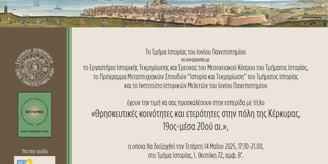 «Θρησκευτικές κοινότητες και ετερότητες στην πόλη της Κέρκυρας, 19ος-μέσα 20ού αι.» - Τετάρτη 14/5