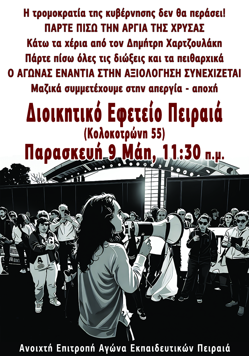Τσουνάμι αλληλεγγύης για τη Χρύσα ενάντια στις διώξεις και τον αυταρχισμό! - Στάση εργασίας και συγκέντρωση έξω από το Διοικητικό Εφετείο Πειραιά Παρ.9/5