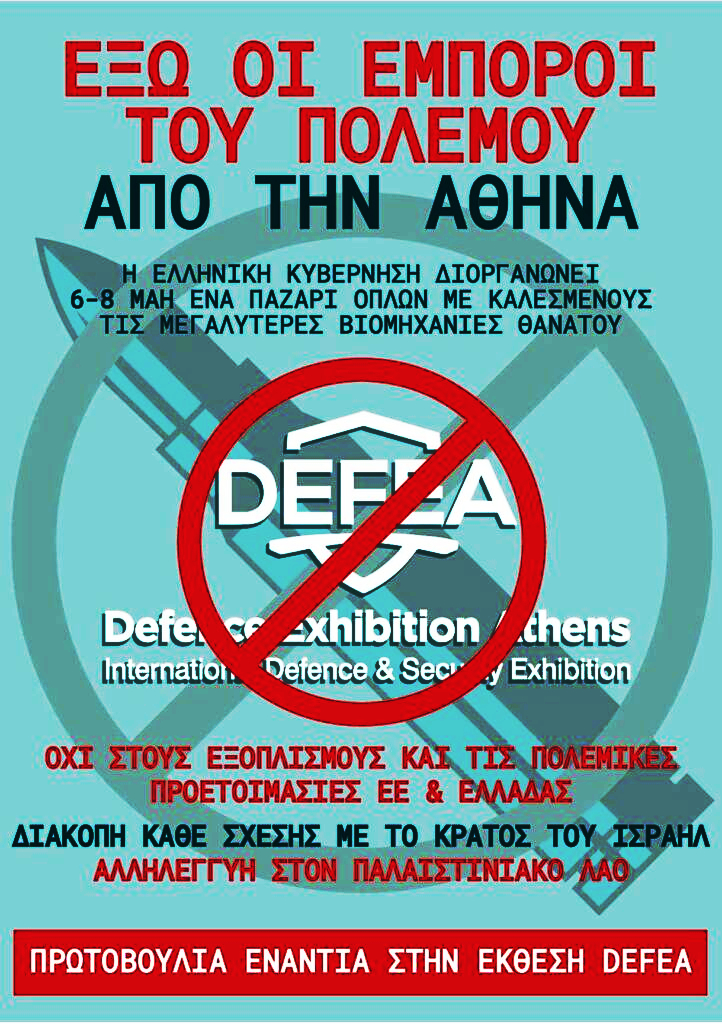 [7/5, 7μμ.] Κάλεσμα από ΠΕΣΕΚ στη συγκέντρωση στο υπ. Άμυνας κατά «DEFEA 2025», στρατοκρατών, εμπόρων όπλων