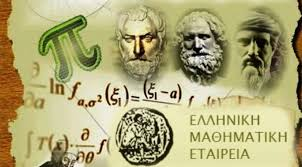 Πανελλαδικές 2025: Σχολιασμός των θεμάτων Μαθηματικών από την Ελληνική Μαθηματική Εταιρεία