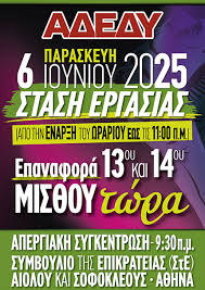 Κήρυξη Πανελλαδικής Στάσης Εργασίας  Παρασκευή 6 Ιουνίου