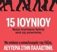 Εκπαιδευτικοί Θεσσαλονίκης: Έξω οι φονιάδες από τη Γάζα! - Συγκέντρωση Κυριακή 15/6 Άγαλμα Βενιζέλου