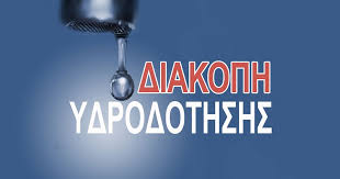 Νυχτερινές διακοπές υδροδότησης από την Κοινότητα Χλωμού έως την περιοχή της Λίνιας
