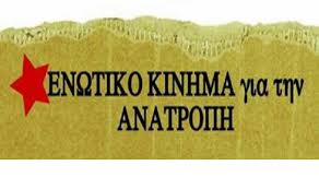Ανάχωμα και δεκανίκι της κυβερνητικής πολιτικής ο κοινοβουλευτικός «συνδικαλισμός»