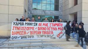 Καταγγελία για την απόφαση του Δικαστηρίου για την καταδίκη των μελών του ΔΣ της ΕΛΜΕ Κέρκυρας για συκοφαντική δυσφήμιση